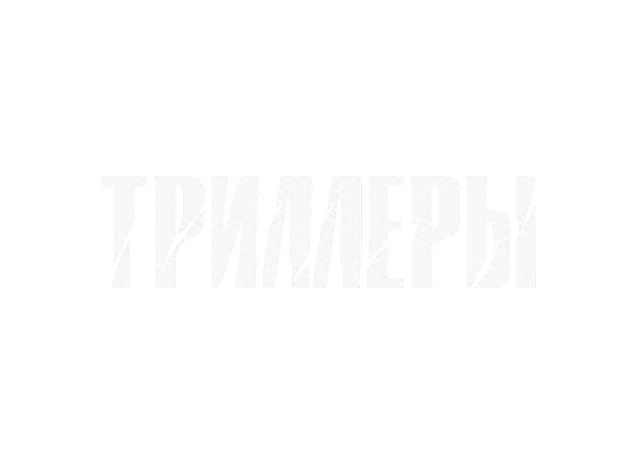 Триллер