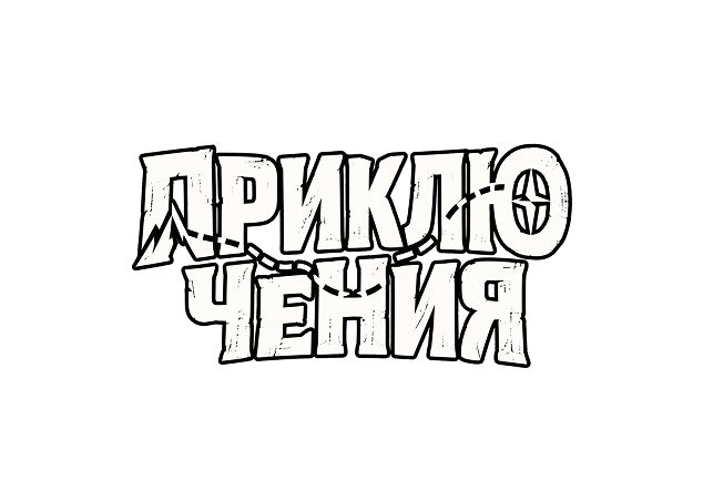 Приключения