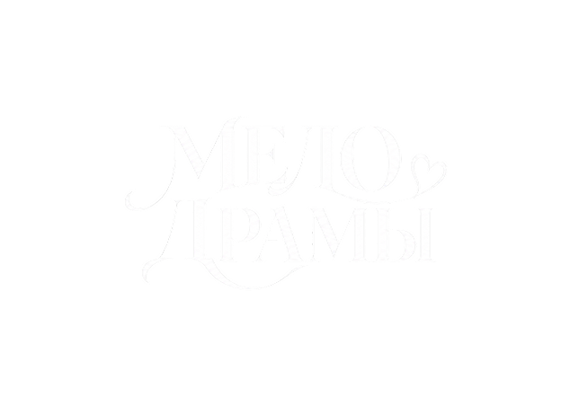 Мелодрама