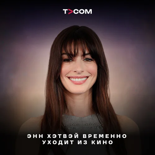 Энн Хэтвэй временно уходит из кино