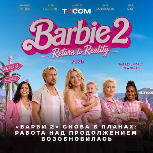 «Барби 2» снова в планах: работа над продолжением возобновилась