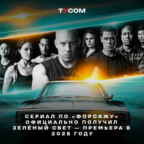 Сериал по «Форсажу» официально получил зелёный свет — премьера в 2028 году