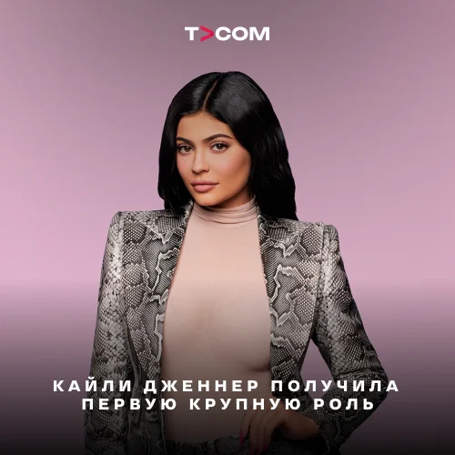 Кайли Дженнер получила первую крупную роль