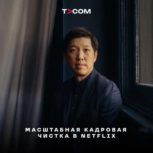 Масштабная кадровая чистка в Netflix: уволен глава киноподразделения
