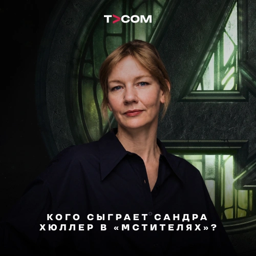 Кого сыграет Сандра Хюллер в «Мстителях»?