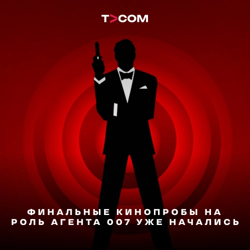 Финальные кинопробы на роль агента 007 уже начались