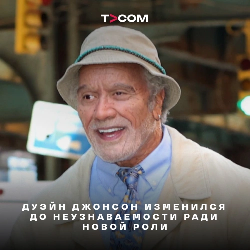Дуэйн Джонсон изменился до неузнаваемости ради новой роли
